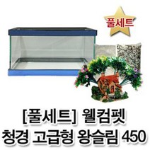 매직아쿠아 [풀세트] 청경 450 고급형 왕슬림 오픈어항 (뚜껑포함)