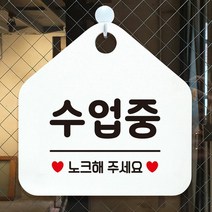 [KT알파쇼핑]수업중 노크해주세요 안내표지판 팻말 화이트, 문구색상-핫핑크_W6DC9D5