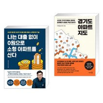 나는 대출 없이 0원으로 소형 아파트를 산다 + 경기도 아파트 지도 (전2권)