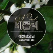에센셜오일 네롤리 Neroli E.O, [ 30ml ]