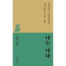 나는 나다 : 허균에서 정약용까지 새로 읽는 고전 시학