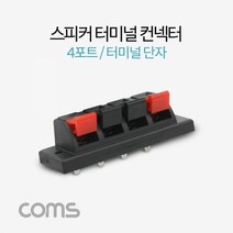 Coms 스피커 앰프 터미널 단자 4포트 좌2 우2 DIY 제스피커 블루투스스피커 스피커 마이크 무선라디오, 단일 모델명/품번