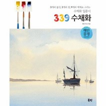 339 수채화 해안풍경 수채화 입문서, 상품명