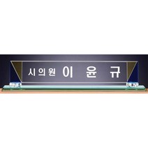명패/TM20-446-2/대표이사/학교장/공인중개사/병원장