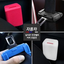 (카라멜) 차량용 실리콘 안전벨트 버클 홀더 커버 스크래치방지, 선택B 안전벨트 홀더커버, 블랙 1P