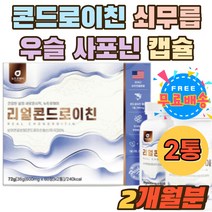 콘드로이친분말 콘드라이친 우슬 쇠무릅 사포닌 캡슐 CHONDROITIN 이눌린 치커리 초록입홍합 선물세트 정 순도 90% 이상 콘드로이친 아스코르빈산 보스웰리아 40대 50대 남성