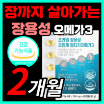 일양 장용성 초임계 알티지 오메가 3 프리미엄 최고등급 오일 초인계 초임게 알티즈 rtg 알티쥐 알디지 오매가 오에가 쓰리 스리 3리 장까지살아가는 식약처 식약청 인증 인정 영양제, 120캡슐(2개월)