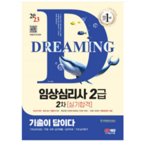 (시대) 2023 기출이 답이다 임상심리사 2급 2차 실기합격, 2권으로 (선택시 취소불가)