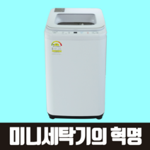 [1등급 에너지등급] 건조의민족 미니세탁기 소형 아기 아기옷 아기수건 삶음 가능 3kg + 2만원 상당 유산균세제, 화이트 + 2만원 상당 유산균세제 개별출고