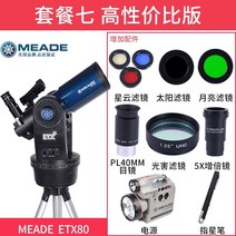 미국 미드 천문 망원경 전문 하늘 관찰 고화질 심우주 10000 우주 시간 ETX80, ETX80 패키지 7개의 비용 효율적인 버전