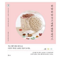 밀크북 한 땀 한 땀 작고 예쁜 태팅 레이스 기본 기법부터 도안까지 손뜨개 생활 소품 선물, 도서