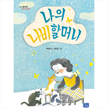 리틀씨앤톡 나의 나비 할머니