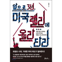 앞으로 3년 미국 랠리에 올라타라 : 지금 당장 시작하는 미국 ETF부터 부동산 리츠 투자까지, 양연정 저, 쌤앤파커스
