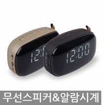 블루투스 알람시계/블루투스 스피커겸용 알람시계, 브론즈