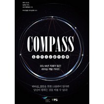 COMPASS:CCL 50년 지혜가 담긴 리더십 개발 가이드, 피에스아이컨설팅, Peter SciscoElaine BiechGeorge Hallenbeck