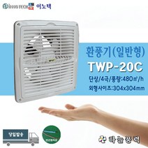 이노텍/보급형팬/환풍기/화장실환풍기/사무실환풍기/환기팬/흡연실/공기정화/////TWP-20C