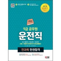 [3시이전 당일출발 무료배송] 2023 운전직 공무원 한권합격(사회 자동차구조원리 및 도로교통법규)