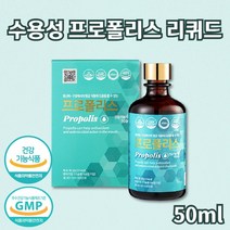 국산프로폴리스 프로폴리스리퀴드 프로폴리스액 수용성프로폴리스 프로폴리스추출물 플라보노이드 프로폴리스스포이드 폴리폴리스 프로폴리스추출액