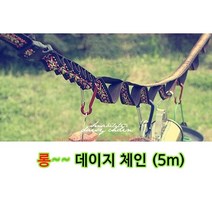 감성캠핑 데이지체인5m (파우치 포함)