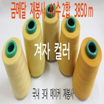 재봉사/미싱실 겨자컬러 40수 2합 3850m, 1번 266겨자