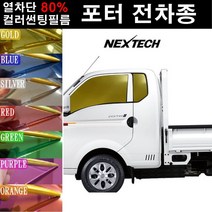 NEXTECH 포터 열차단 80% 컬러미러 썬팅필름 측후면 썬팅지, 오렌지(농도13%), 4뉴 포터 더블캡(96-04), 현대