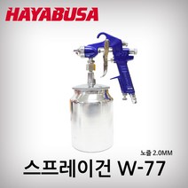 하야부사/스프레이건셋트/04-1/W-77파란색(2.0mm/1000cc), 1개