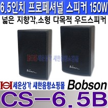 Bobson CS-6.5B 밥슨(Bobson) 프로페셔널 6.5인치 소형 우드 스피커 시스템 150W 브라켓 포함 카페 매장 강의 안전교육 전시장등 CS6.5, CS-6.5검정색