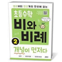 초등 수학 비와 비례 개념이 먼저다 2
