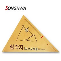 시둥마켓_교재용삼각자 학원용 교육용 아크릴 교수용 삼각형자 이등변 학교용