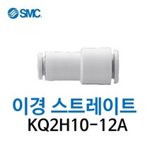 KQ2H10-12A SMC 원터치피팅 이경 스트레이트 유공압 레듀샤 에어피팅 휘팅 GPG 대체품
