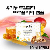 유기농 로얄제리 앰플 원액 프랑스 생 로얄젤리 프로폴리아 액상 음료 마시는 로얄제리 꿀 로열젤리 로열제리 효능 로얄리신 프로폴리스 여왕벌 먹이 [유통기한 24년 3월 1일], 100ml(10ml X 10eA)_ 1
