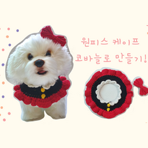 [루돌프코바늘] 강아지 케이프 뜨기 코바늘 뜨개질 DIY 세트, 9.원피스 케이프