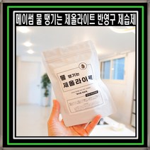 [10봉] 메이썸 물땡기는 제습제 제올라이트 천연습기제거제 옷장 습기제거 곰팡이