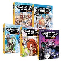 엘프고 코믹스 1~5 세트, 겜툰, 박순영 글/라임스튜디오 그림