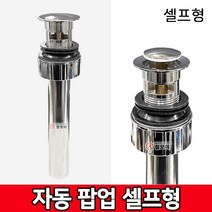 세면대 자동 팝업 셀프형 자동팝업 자동폽업 세면기 수전 마개 욕실 원터치 부속품, 세면대 자동팝업 셀프형