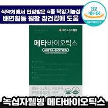 식약처 인정 GC녹십자 웰빙 메타 바이오틱스 30포 10억 CFU 신애라 특허 유산균 건강기능식품 추천 쾌변 배변 소화 프리 프로 매타 바이오 틱스 딕스 유상균 유사균 정품, 1박스, 4g x 30포