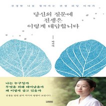 김영사 새책-스테이책터 [당신의 질문에 전생은 이렇게 대답합니다] -진정한 나를 찾아가는 전생 리딩 이야기-김영사-박진여 지음-, 당신의 질문에 전생은 이렇게 대답합니다