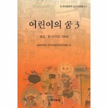 어린이의 꿈 3 동요 동시 1933 1944, 상품명