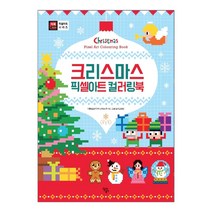 크리스마스 픽셀아트 컬러링북