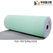 (우리홈시트) 생활방수 곰팡이 결로방지 고급형 접착식 보온 단열벽지 TGD-1910 입체실크핑크 (폭)100cm x (길이)10m/20m, TGD-1907입체실크민트
