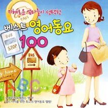지혜로운엄마들이선택한베스트영어동요100(2CD)/ABC송/동물이야기/당신이자고/힉교종/풍선껌/강아지