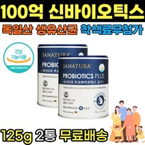 프리미엄 100억 프로바이오틱스 독일산 생유산균 프락토올리고당 신바이오틱스 식약처인증 합성향료 착색료 첨가물 무첨가 장건강 도움 125g x2통, 125g개입 2개 50일분개월분, 1개