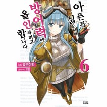 아픈건 싫으니까 방어력에 올인하려고 합니다(6), 상세페이지 참조