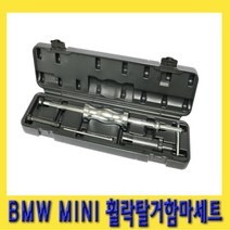 한경공구 BMW MINI 수입차 휠락 탈거 슬라이드 함마 해머 세트