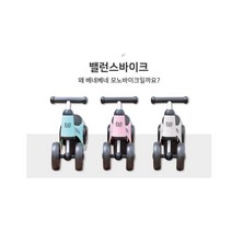 베네베네 모노바이크 붕붕카, 핑크