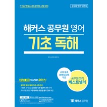 해커스 공무원 영어 기초 독해:7급 9급/경찰/소방 공무원 시험 대비, 해커스공무원