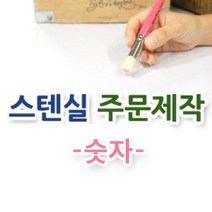 마이드림하우스 스텐실주문제작-숫자 정자체1, 독수리, 1개