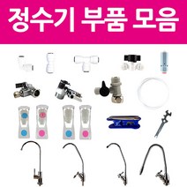 아쿠아블루 정수기부품 모음, 풍차형파우셋