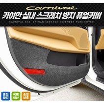 카이만 카니발 KA4 도어커버 스크래치방지 콘솔박스 트렁크커버 퓨얼커버, 2열 시트등(송풍구O) 커버, 7인승
