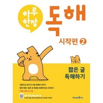하루 한장 독해 시작편 2 미래엔